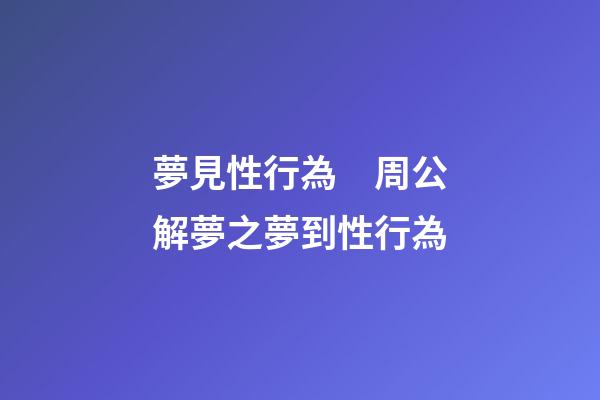 夢見性行為　周公解夢之夢到性行為